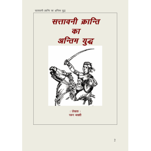 Sattawani Kranti ka Antim Yuddh-001