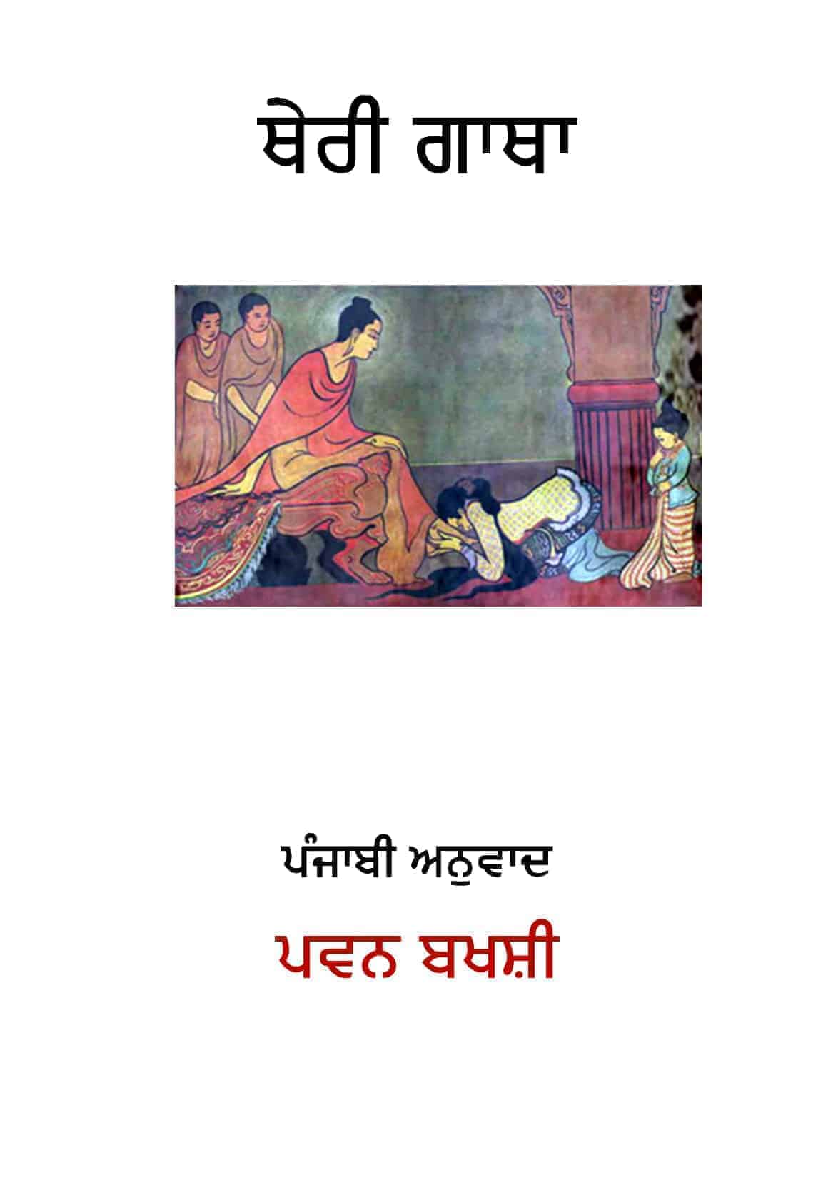Theri Gaatha Punjabi- Pawan Bakhshi (Ebook)