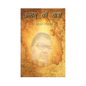 अंतस की यात्रा-001