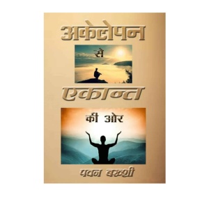 अकेलेपन से एकान्त की ओर-001